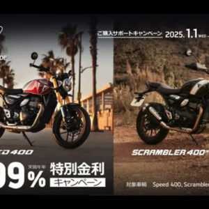 [Speed 400、Scrambler 400 X] 0.99％ 特別金利キャンペーン