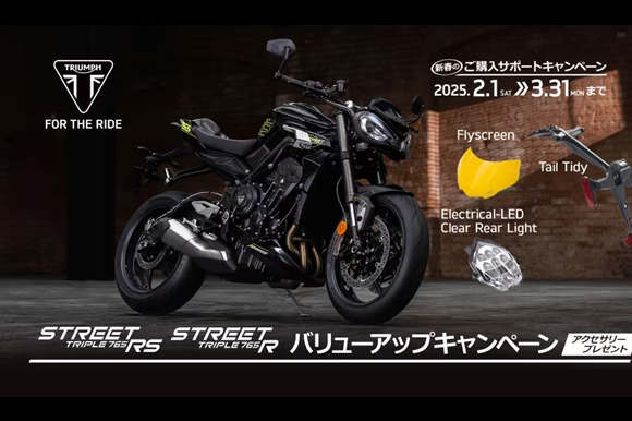 Street Triple シリーズ バリューアップキャンペーン