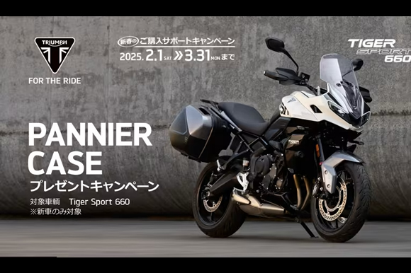 TIGER SPORT 660 PANNIER CASEプレゼントキャンペーン